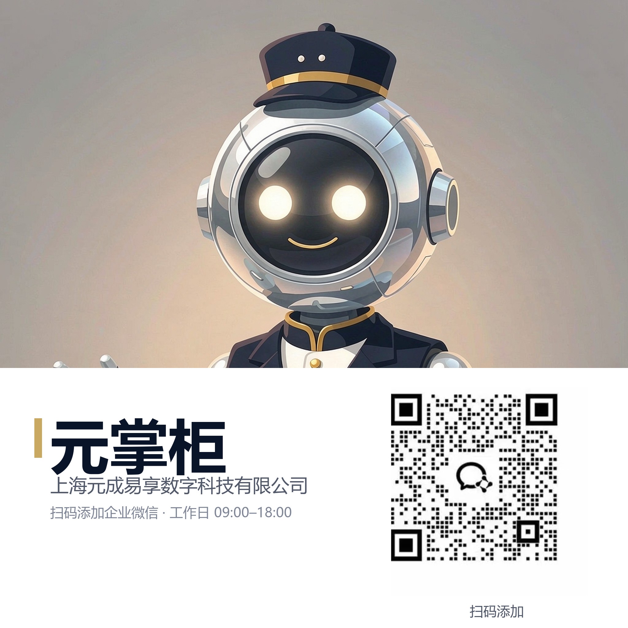 元掌柜企业微信二维码
